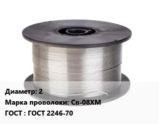 Проволока сварочная 2 Сталь: Св-08ХМ ГОСТ: ГОСТ 2246-70